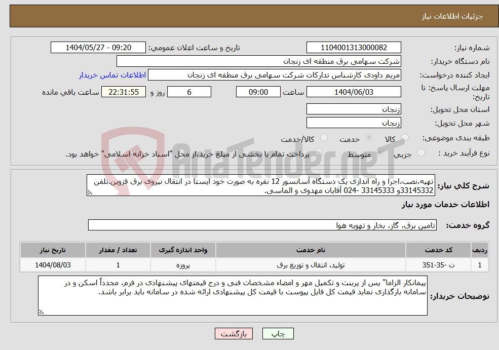 تصویر کوچک آگهی نیاز انتخاب تامین کننده-تهیه،نصب،اجرا و راه اندازی یک دستگاه آسانسور 12 نفره به صورت خود ایستا در انتقال نیروی برق قزوین.تلفن 33145332و 33145333 -024 آقایان مهدوی و الماسی. 