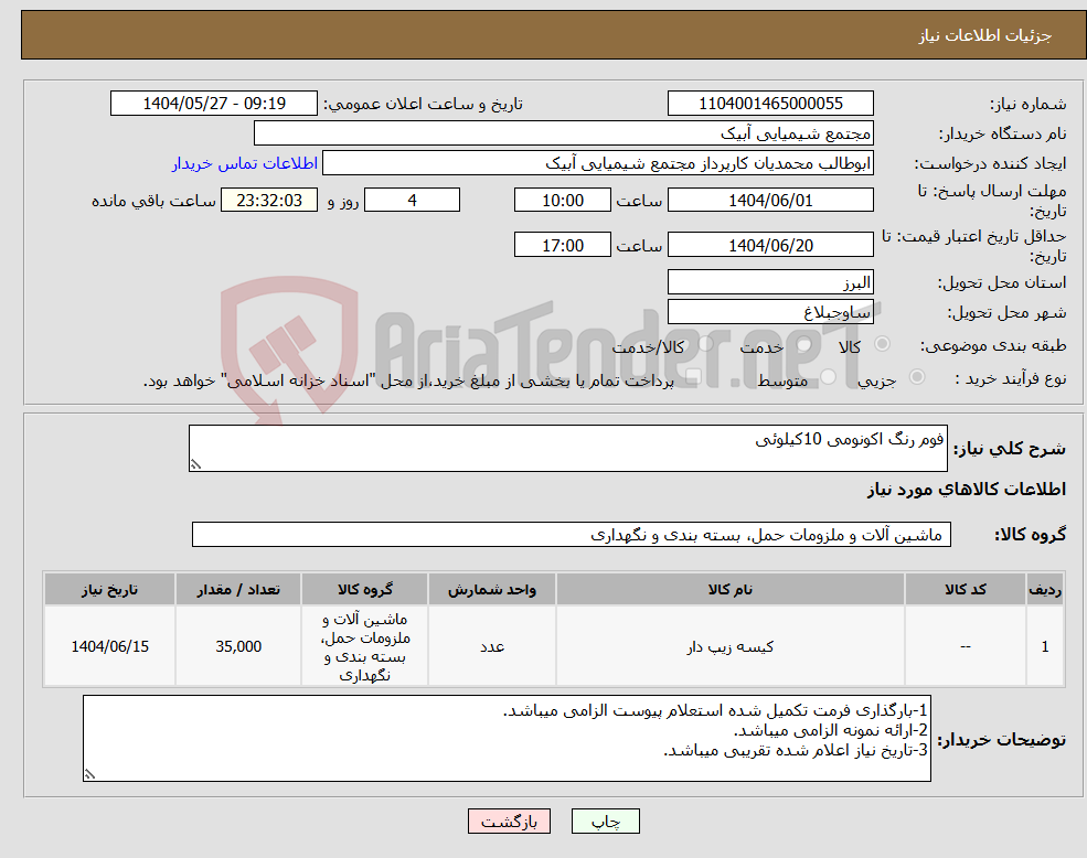 تصویر کوچک آگهی نیاز انتخاب تامین کننده-فوم رنگ اکونومی 10کیلوئی