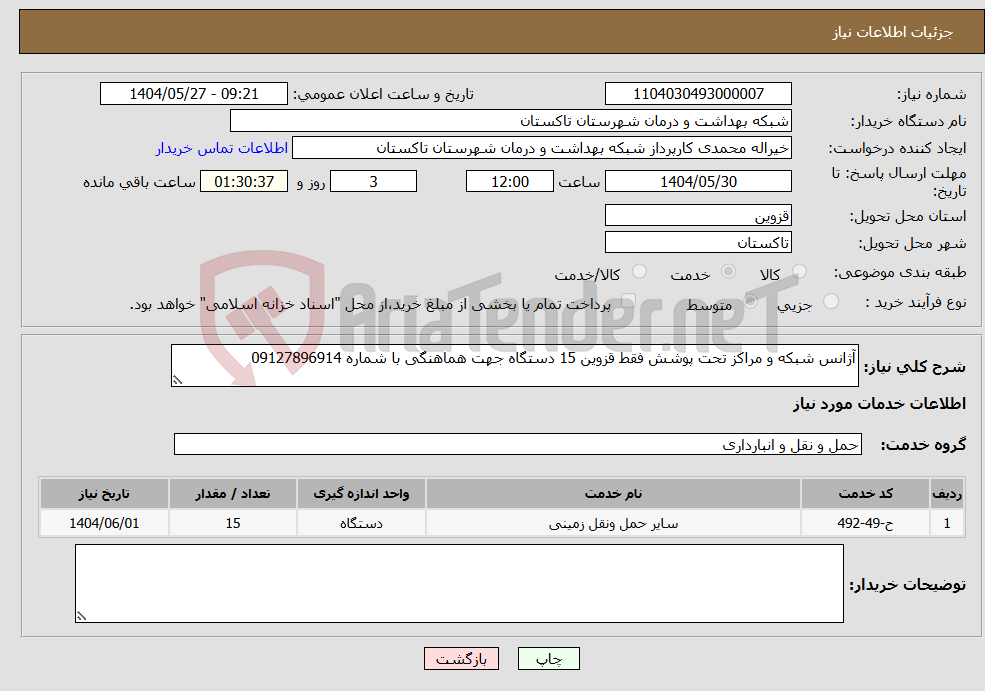 تصویر کوچک آگهی نیاز انتخاب تامین کننده-آژانس شبکه و مراکز تحت پوشش فقط قزوین 15 دستگاه جهت هماهنگی با شماره 09127896914