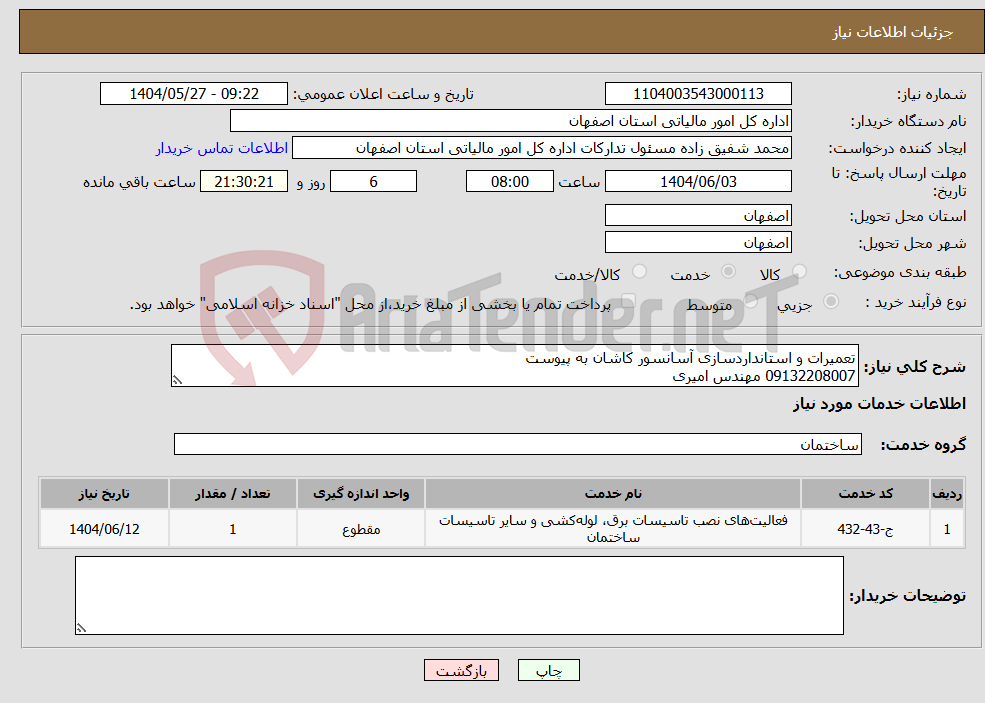تصویر کوچک آگهی نیاز انتخاب تامین کننده-تعمیرات و استانداردسازی آسانسور کاشان به پیوست 09132208007 مهندس امیری