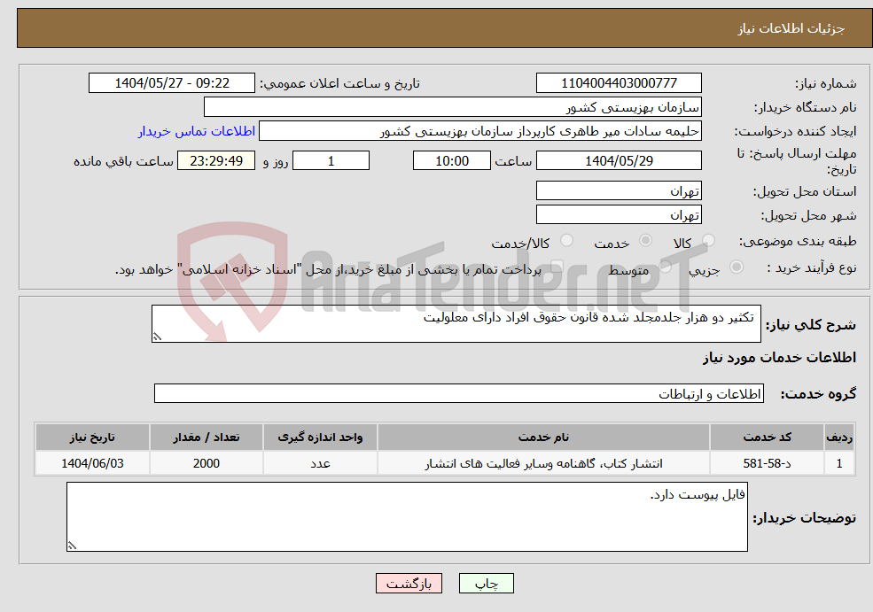تصویر کوچک آگهی نیاز انتخاب تامین کننده- تکثیر دو هزار جلدمجلد شده قانون حقوق افراد دارای معلولیت