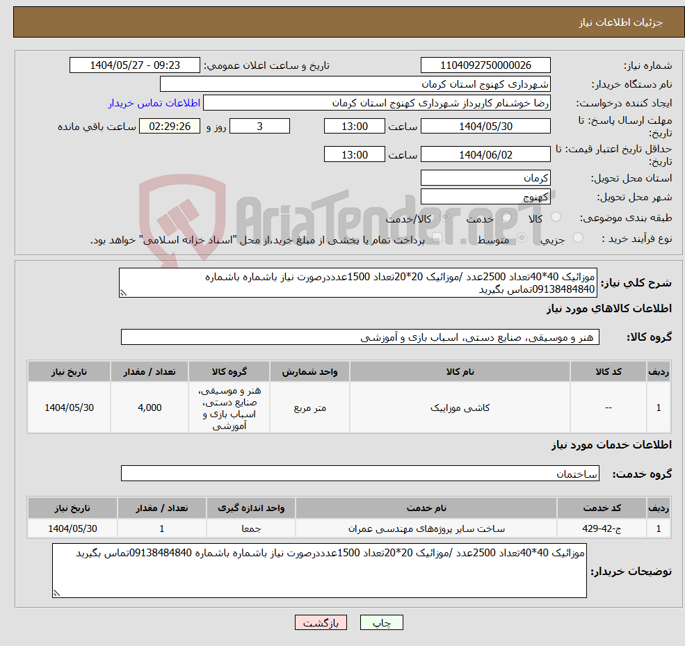 تصویر کوچک آگهی نیاز انتخاب تامین کننده-موزائیک 40*40تعداد 2500عدد /موزائیک 20*20تعداد 1500عدددرصورت نیاز باشماره باشماره 09138484840تماس بگیرید
