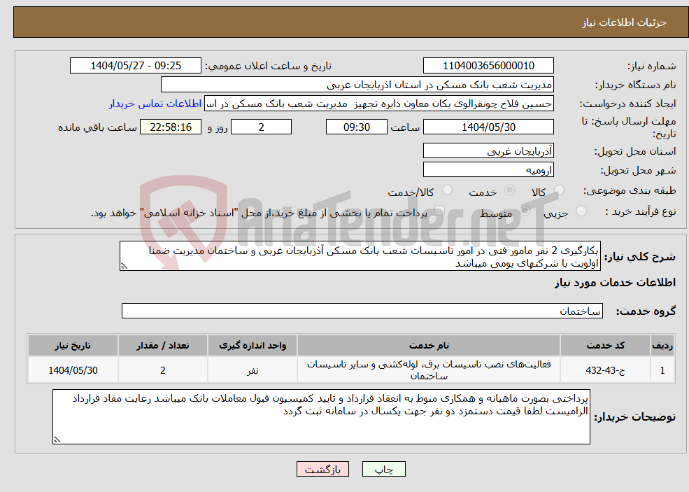 تصویر کوچک آگهی نیاز انتخاب تامین کننده-بکارگیری 2 نفر مامور فنی در امور تاسیسات شعب بانک مسکن آذربایجان غربی و ساختمان مدیریت ضمنا اولویت با شرکتهای بومی میباشد