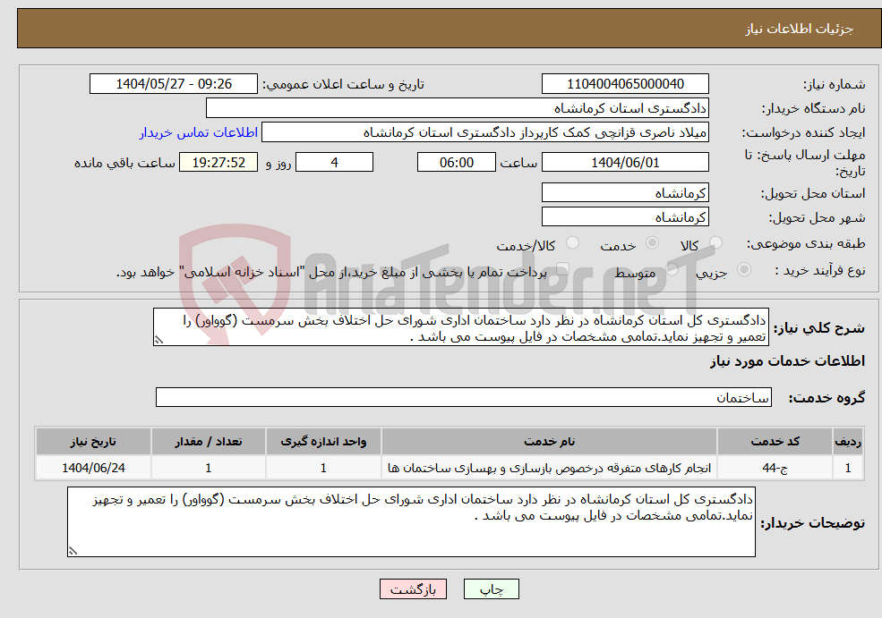 تصویر کوچک آگهی نیاز انتخاب تامین کننده-دادگستری کل استان کرمانشاه در نظر دارد ساختمان اداری شورای حل اختلاف بخش سرمست (گوواور) را تعمیر و تجهیز نماید.تمامی مشخصات در فایل پیوست می باشد .