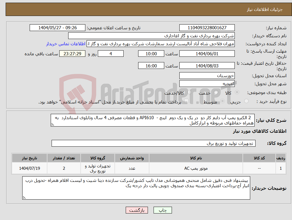 تصویر کوچک آگهی نیاز انتخاب تامین کننده- 2 الکترو پمپ آب دایم کار دو در یک و یک دوم اینچ - API610 و قطعات مصرفی 4 سال وتابلوی استاندارد به همراه حفاظهای مربوطه و ابزارکامل