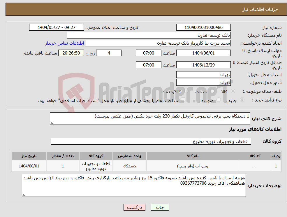 تصویر کوچک آگهی نیاز انتخاب تامین کننده-1 دستگاه پمپ برقی مخصوص گازوئیل تکفاز 220 ولت خود مکش (طبق عکس پیوست)