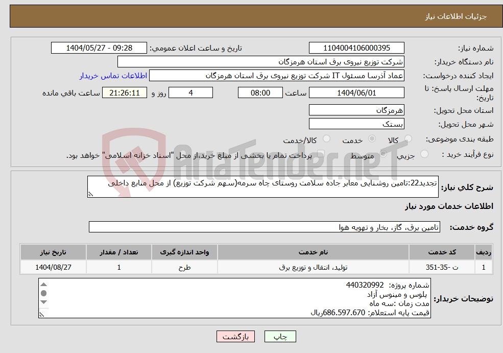 تصویر کوچک آگهی نیاز انتخاب تامین کننده-تجدید22:تامین روشنایی معابر جاده سلامت روستای چاه سرمه(سهم شرکت توزیع) از محل منابع داخلی