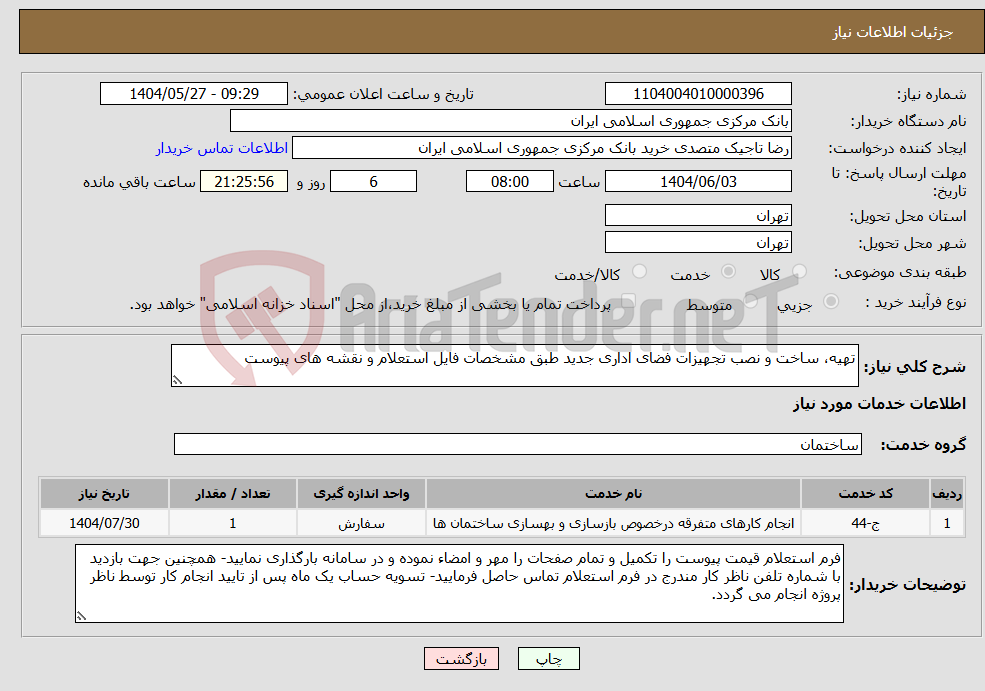 تصویر کوچک آگهی نیاز انتخاب تامین کننده-تهیه، ساخت و نصب تجهیزات فضای اداری جدید طبق مشخصات فایل استعلام و نقشه های پیوست