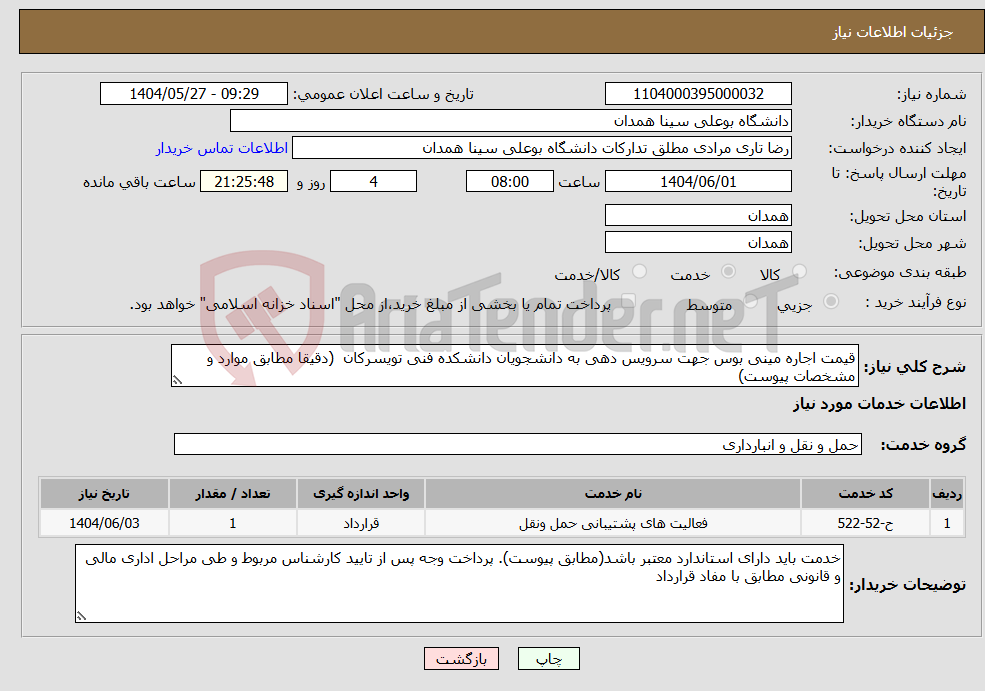 تصویر کوچک آگهی نیاز انتخاب تامین کننده-قیمت اجاره مینی بوس جهت سرویس دهی به دانشجویان دانشکده فنی تویسرکان (دقیقا مطابق موارد و مشخصات پیوست)
