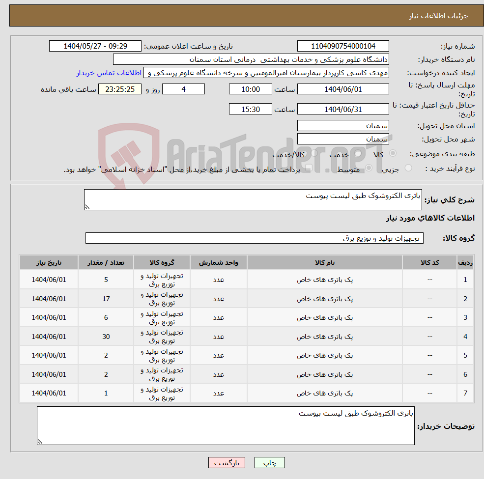 تصویر کوچک آگهی نیاز انتخاب تامین کننده-باتری الکتروشوک طبق لیست پیوست