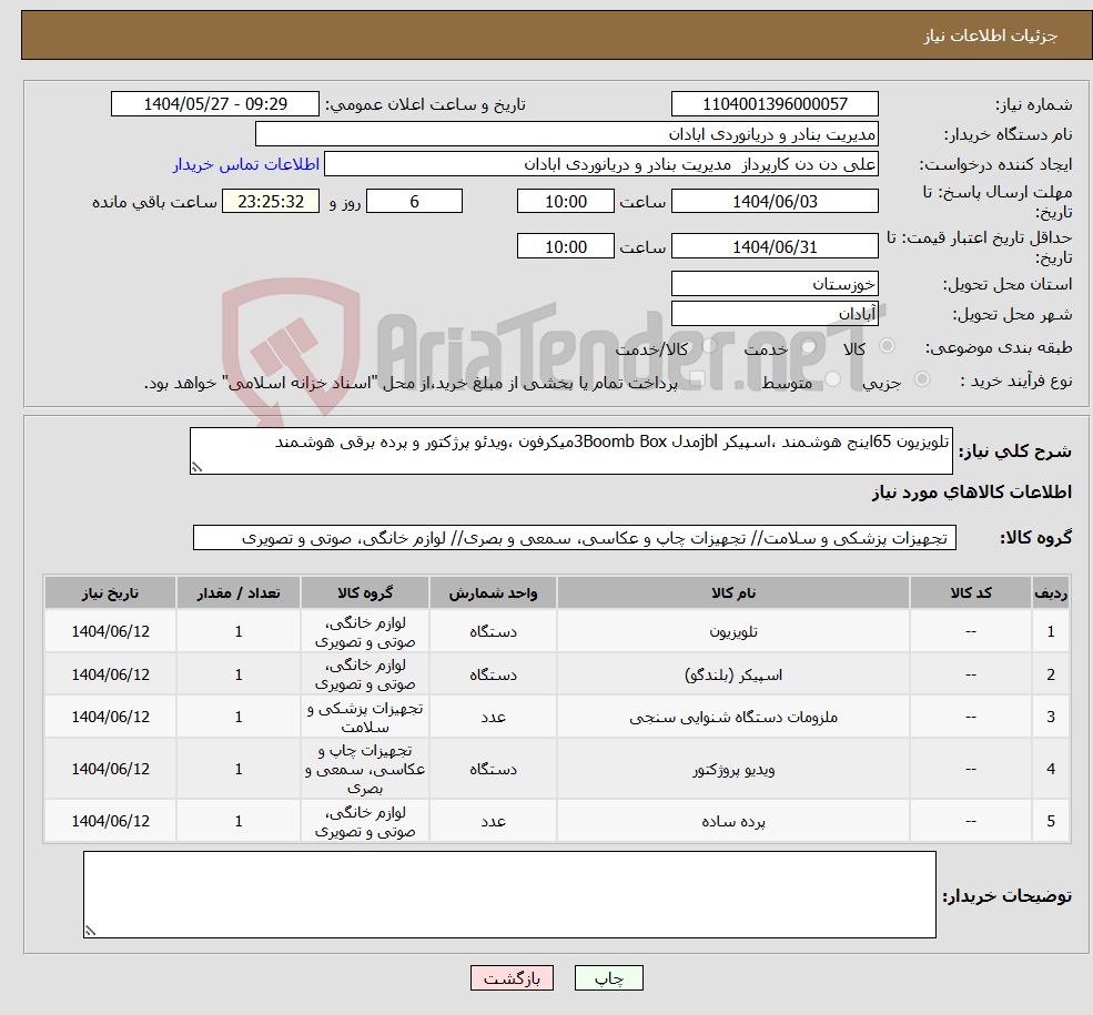 تصویر کوچک آگهی نیاز انتخاب تامین کننده-تلویزیون 65اینج هوشمند ،اسپیکر jblمدل 3Boomb Boxمیکرفون ،ویدئو پرژکتور و پرده برقی هوشمند 