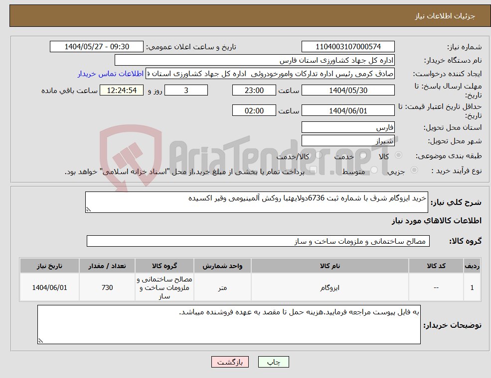 تصویر کوچک آگهی نیاز انتخاب تامین کننده-خرید ایزوگام شرق با شماره ثبت 6736دولایهئبا روکش آلمینیومی وقیر اکسیده 