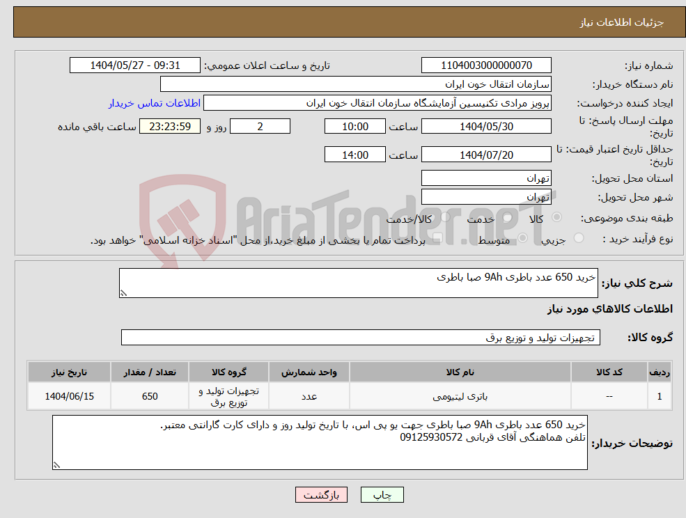تصویر کوچک آگهی نیاز انتخاب تامین کننده-خرید 650 عدد باطری 9Ah صبا باطری