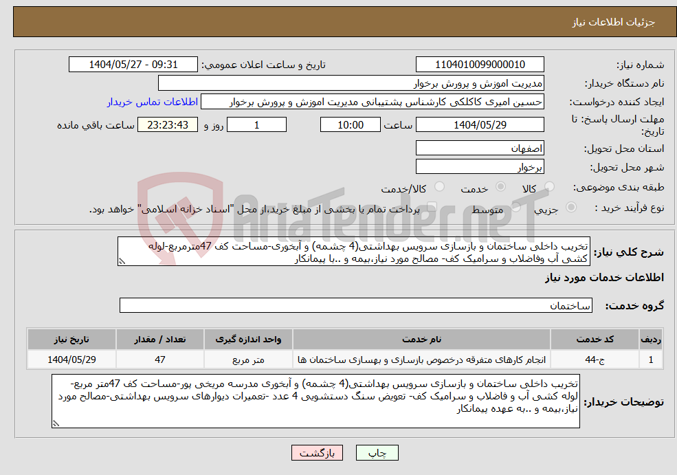 تصویر کوچک آگهی نیاز انتخاب تامین کننده-تخریب داخلی ساختمان و بازسازی سرویس بهداشتی(4 چشمه) و آبخوری-مساحت کف 47مترمربع-لوله کشی آب وفاضلاب و سرامیک کف- مصالح مورد نیاز،بیمه و ..با پیمانکار