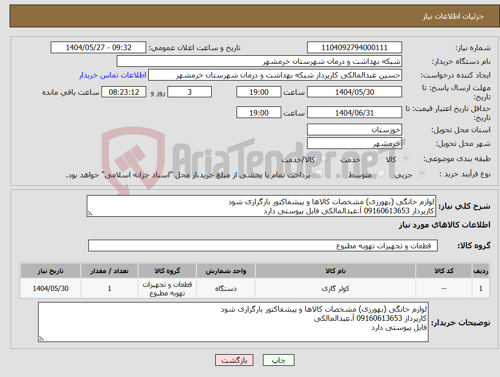 تصویر کوچک آگهی نیاز انتخاب تامین کننده-لوازم خانگی (بهورزی) مشخصات کالاها و پیشفاکتور بارگزاری شود کارپرداز 09160613653 آ.عبدالمالکی فایل پیوستی دارد