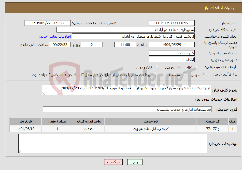 تصویر کوچک آگهی نیاز انتخاب تامین کننده-اجاره یکدستگاه خودرو سواری پراید جهت کارپرداز منطقه دو از مورخ 1404/04/01 لغایت 1404/12/29