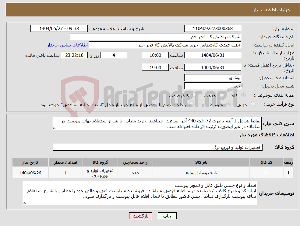 تصویر کوچک آگهی نیاز انتخاب تامین کننده-تقاضا شامل 1 آیتم باطری 72 ولت 440 آمپر ساعت میباشد .خرید مطابق با شرح استعلام بهای پیوست در سامانه در غیر اینصورت ترتیب اثر داده نخواهد شد.