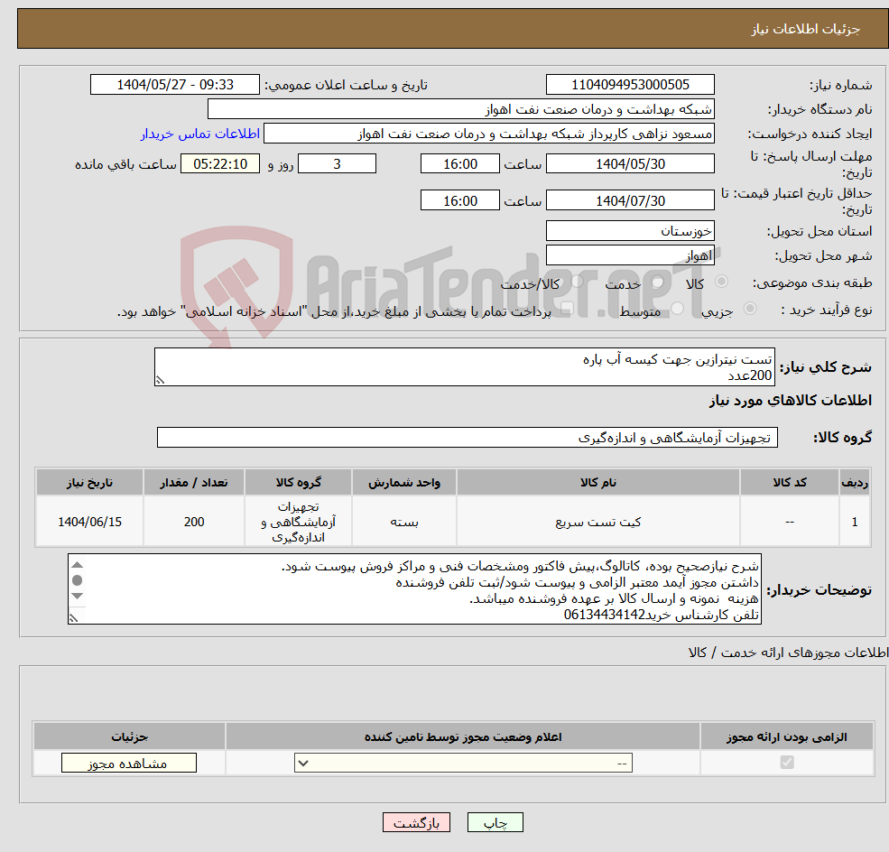 تصویر کوچک آگهی نیاز انتخاب تامین کننده-تست نیترازین جهت کیسه آب پاره 200عدد
