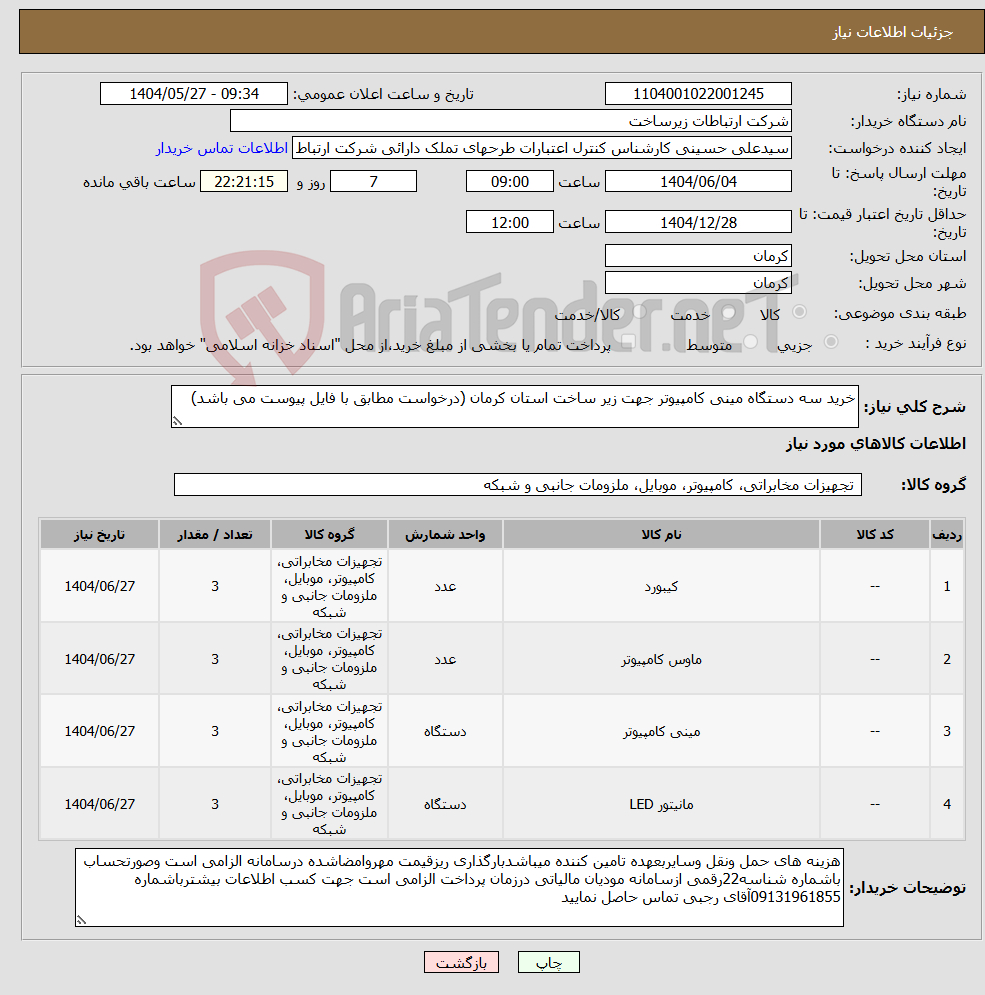 تصویر کوچک آگهی نیاز انتخاب تامین کننده-خرید سه دستگاه مینی کامپیوتر جهت زیر ساخت استان کرمان (درخواست مطابق با فایل پیوست می باشد)