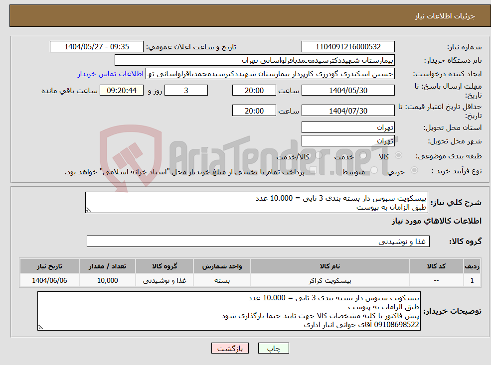 تصویر کوچک آگهی نیاز انتخاب تامین کننده-بیسکویت سبوس دار بسته بندی 3 تایی = 10.000 عدد طبق الزامان به پیوست
