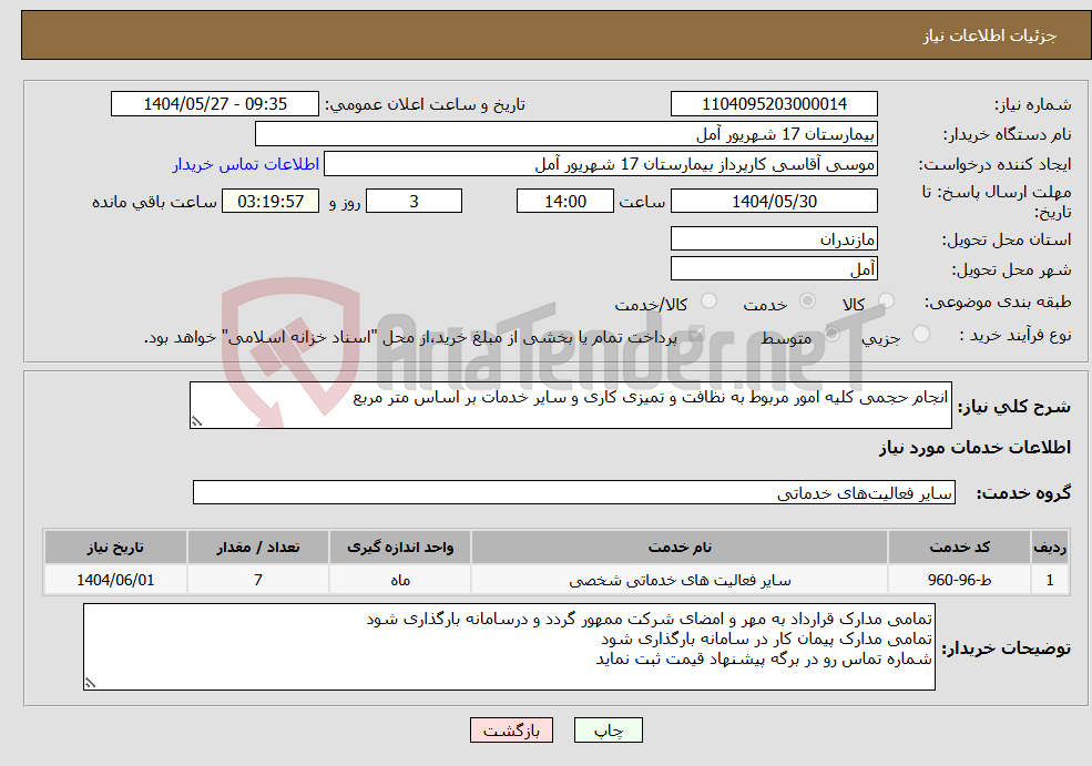 تصویر کوچک آگهی نیاز انتخاب تامین کننده-انجام حجمی کلیه امور مربوط به نظافت و تمیزی کاری و سایر خدمات بر اساس متر مربع 