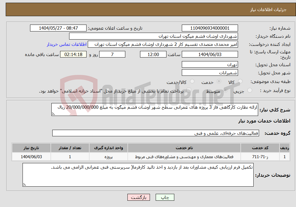 تصویر کوچک آگهی نیاز انتخاب تامین کننده-ارائه نظارت کارگاهی فاز 3 پروژه های عمرانی سطح شهر اوشان فشم میگون به مبلغ 20/000/000/000 ریال