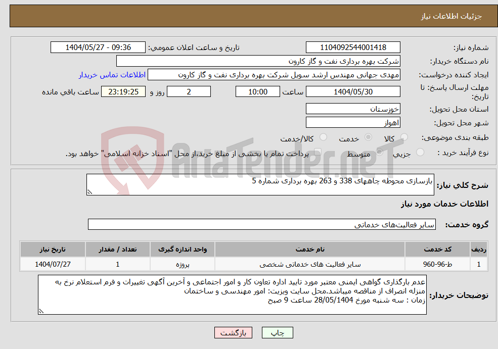 تصویر کوچک آگهی نیاز انتخاب تامین کننده-بازسازی محوطه چاههای 338 و 263 بهره برداری شماره 5