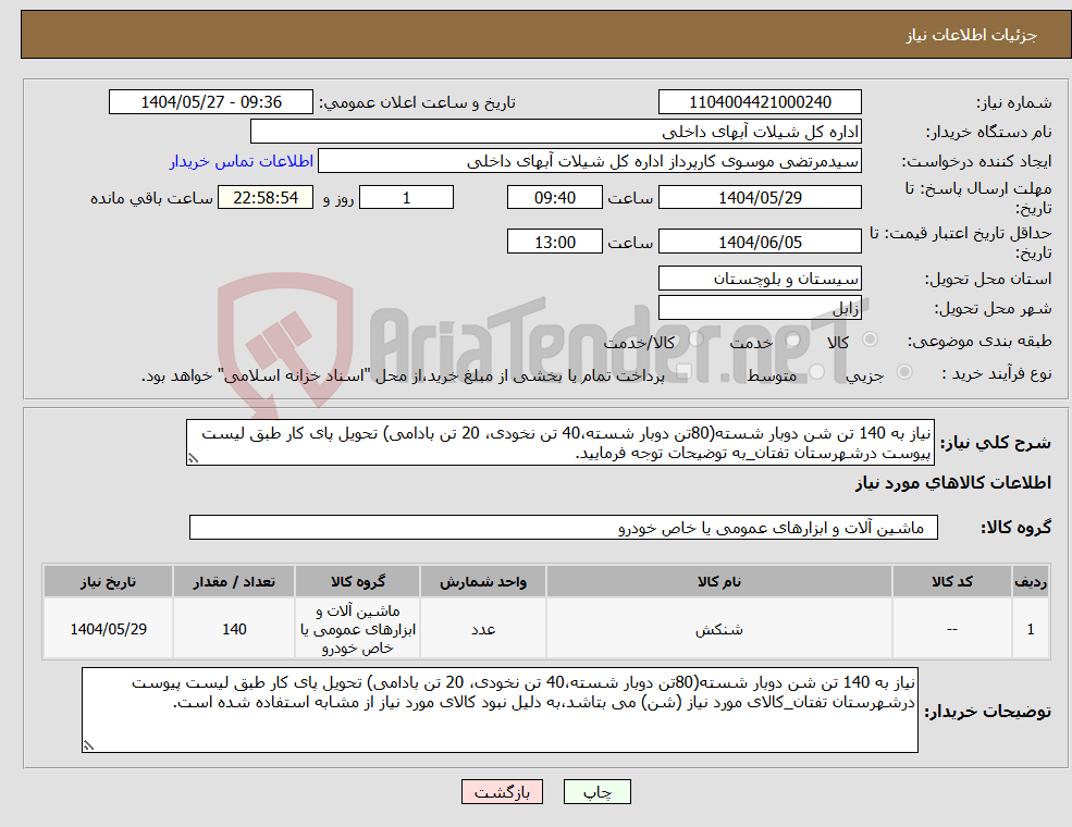 تصویر کوچک آگهی نیاز انتخاب تامین کننده-نیاز به 140 تن شن دوبار شسته(80تن دوبار شسته،40 تن نخودی، 20 تن بادامی) تحویل پای کار طبق لیست پیوست درشهرستان تفتان_به توضیحات توجه فرمایید.