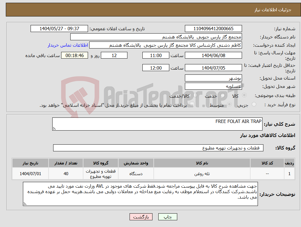 تصویر کوچک آگهی نیاز انتخاب تامین کننده-FREE FOLAT AIR TRAP