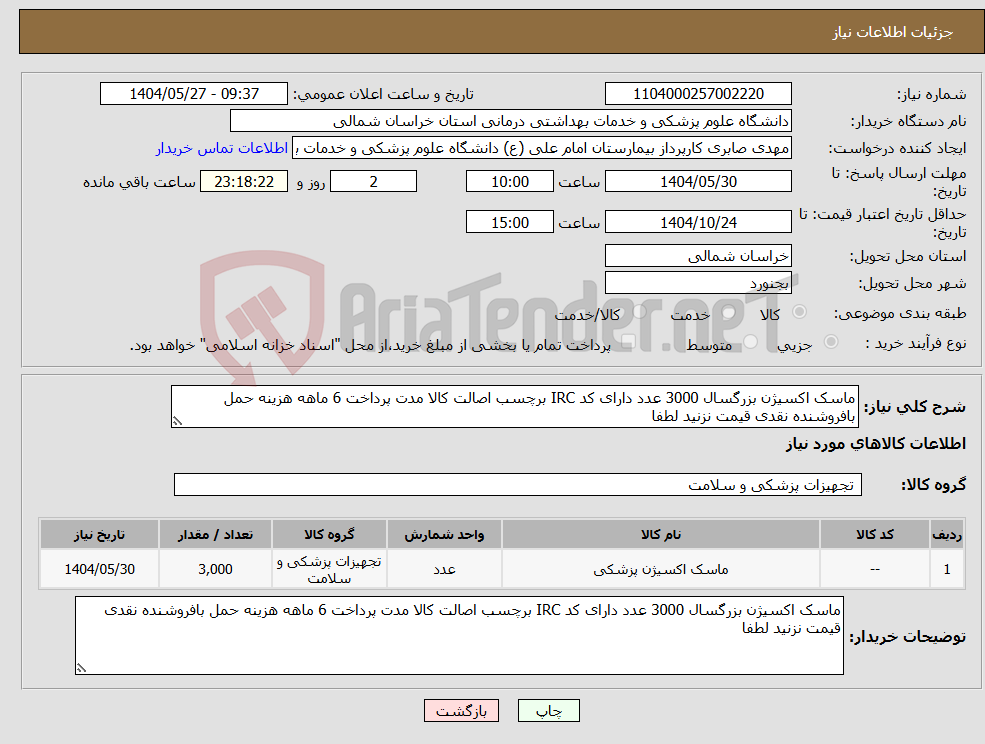 تصویر کوچک آگهی نیاز انتخاب تامین کننده-ماسک اکسیژن بزرگسال 3000 عدد دارای کد IRC برچسب اصالت کالا مدت پرداخت 6 ماهه هزینه حمل بافروشنده نقدی قیمت نزنید لطفا