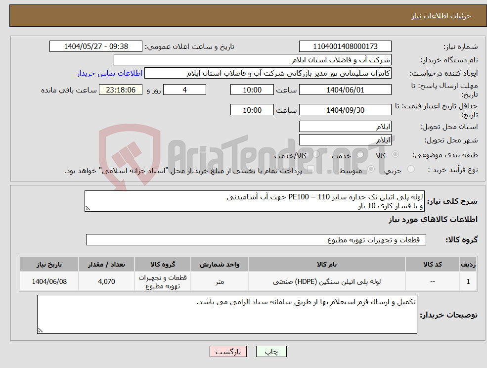 تصویر کوچک آگهی نیاز انتخاب تامین کننده-لوله پلی اتیلن تک جداره سایز 110 – PE100 جهت آب آشامیدنی و با فشار کاری 10 بار