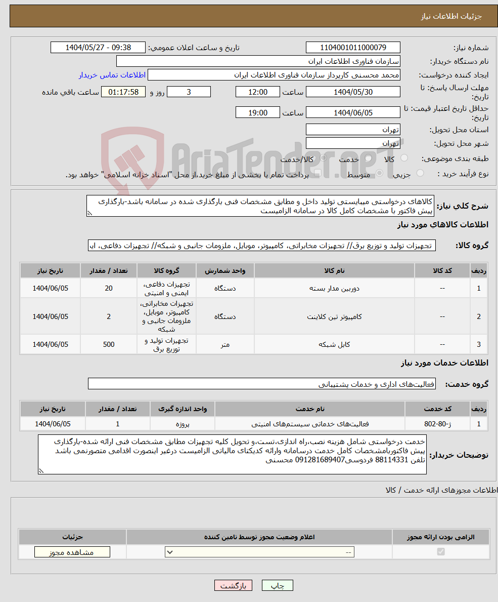 تصویر کوچک آگهی نیاز انتخاب تامین کننده-کالاهای درخواستی میبایستی تولید داخل و مطابق مشخصات فنی بارگذاری شده در سامانه باشد-بارگذاری پیش فاکتور با مشخصات کامل کالا در سامانه الزامیست