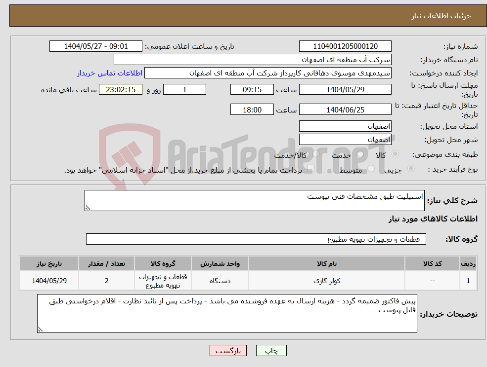 تصویر کوچک آگهی نیاز انتخاب تامین کننده-اسپیلیت طبق مشخصات فنی پیوست