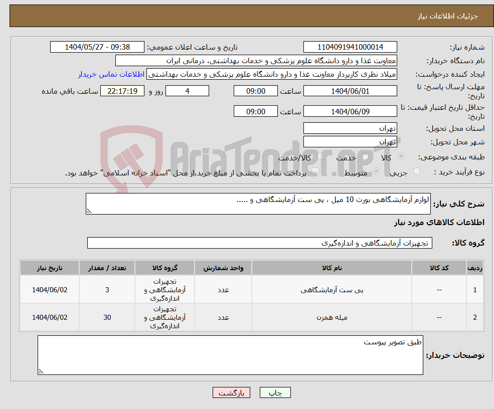 تصویر کوچک آگهی نیاز انتخاب تامین کننده-لوازم آزمایشگاهی بورت 10 میل ، پی ست آزمایشگاهی و .....