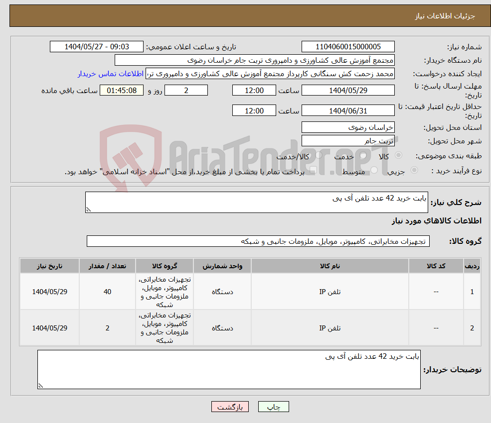 تصویر کوچک آگهی نیاز انتخاب تامین کننده-بابت خرید 42 عدد تلفن آی پی