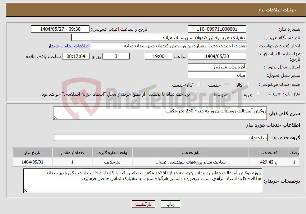تصویر کوچک آگهی نیاز انتخاب تامین کننده-روکش آسفالت روستای چرور به متراژ 250 متر مکعب