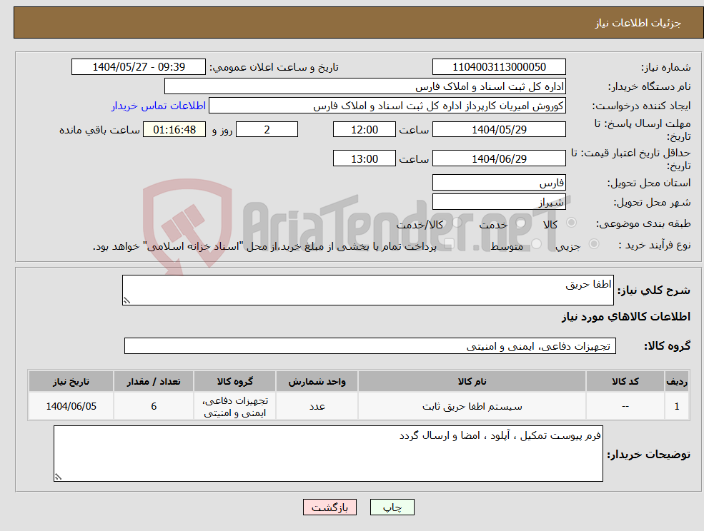 تصویر کوچک آگهی نیاز انتخاب تامین کننده-اطفا حریق