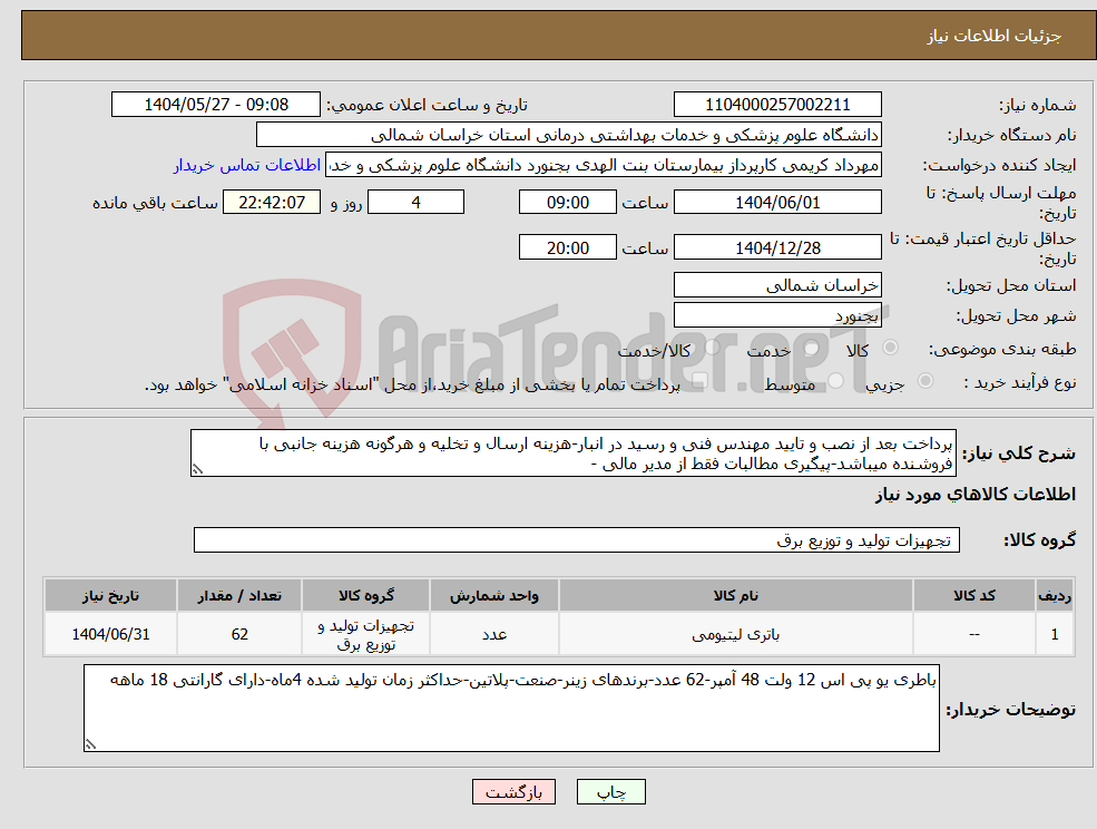 تصویر کوچک آگهی نیاز انتخاب تامین کننده-پرداخت بعد از نصب و تایید مهندس فنی و رسید در انبار-هزینه ارسال و تخلیه و هرگونه هزینه جانبی با فروشنده میباشد-پیگیری مطالبات فقط از مدیر مالی -