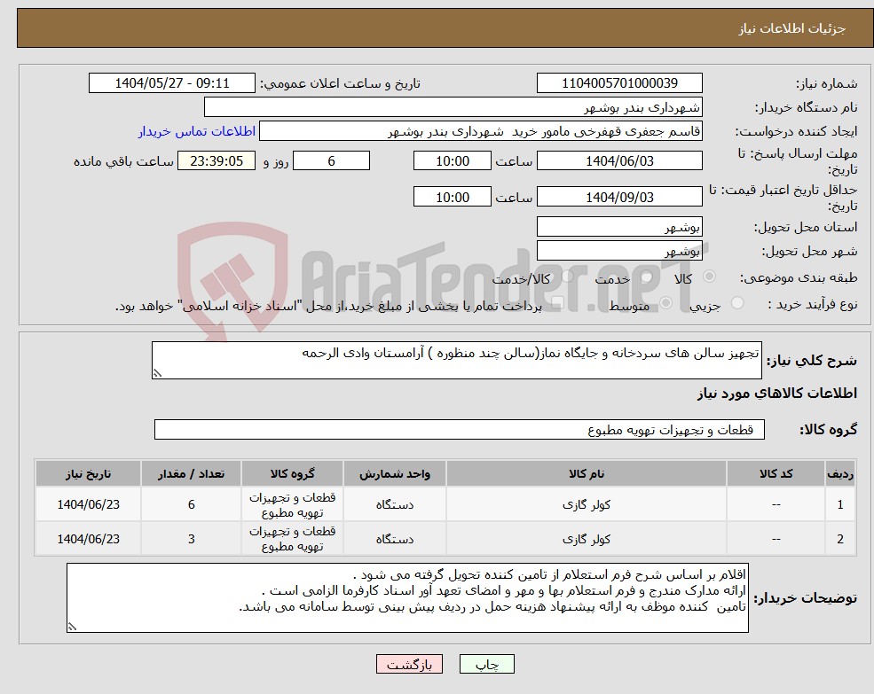 تصویر کوچک آگهی نیاز انتخاب تامین کننده-تجهیز سالن های سردخانه و جایگاه نماز(سالن چند منظوره ) آرامستان وادی الرحمه 