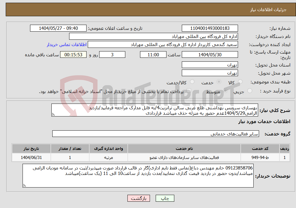 تصویر کوچک آگهی نیاز انتخاب تامین کننده-بهسازی سرویس بهداشتی ظلع غربی سالن ترانزیت4/به فایل مدارک مراجعه فرمایید/بازدید الزامی1404/5/29عدم حضور به منزله حذف میباشد قراردادی