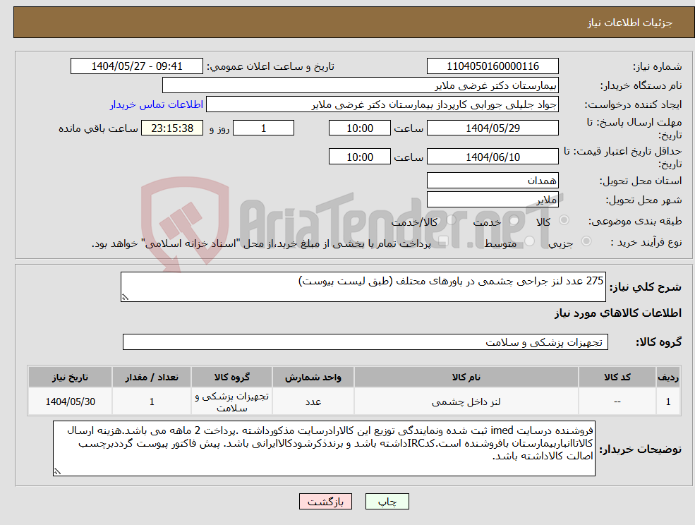 تصویر کوچک آگهی نیاز انتخاب تامین کننده-275 عدد لنز جراحی چشمی در پاورهای محتلف (طبق لیست پیوست)