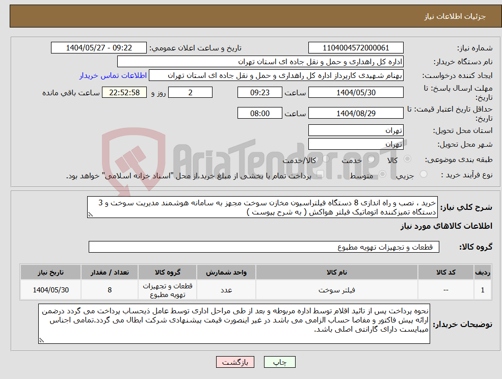 تصویر کوچک آگهی نیاز انتخاب تامین کننده-خرید ، نصب و راه اندازی 8 دستگاه فیلتراسیون مخازن سوخت مجهز به سامانه هوشمند مدیریت سوخت و 3 دستگاه تمیزکننده اتوماتیک فیلتر هواکش ( به شرح پیوست )