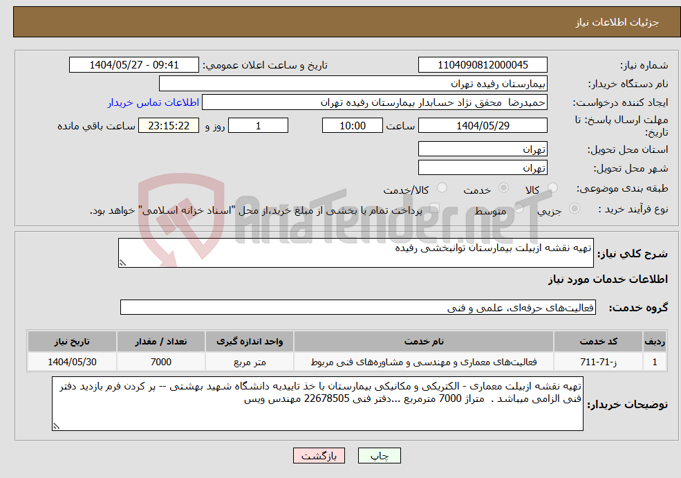 تصویر کوچک آگهی نیاز انتخاب تامین کننده-تهیه نقشه ازبیلت بیمارستان توانبخشی رفیده 