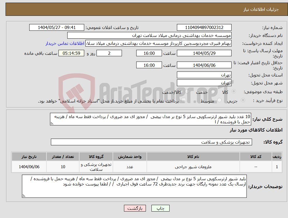 تصویر کوچک آگهی نیاز انتخاب تامین کننده-10 عدد بلید شیور ارترسکوپی سایز 5 نوع بر مدل بیضی / مجوز ای مد ضروری / پرداخت فقط سه ماه / هزینه حمل با فروشنده / ا