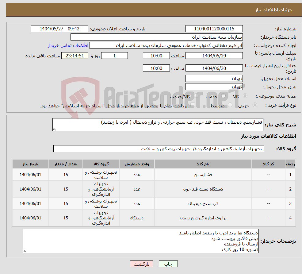 تصویر کوچک آگهی نیاز انتخاب تامین کننده-فشارسنج دیجیتال ، تست قند خون، تب سنج حرارتی و ترازو دیجیتال ( امرن یا زنیتمد)