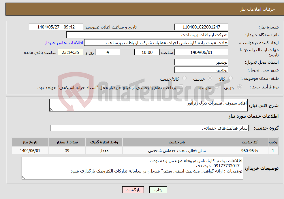 تصویر کوچک آگهی نیاز انتخاب تامین کننده-اقلام مصرفی تعمیرات دیزل ژنراتور