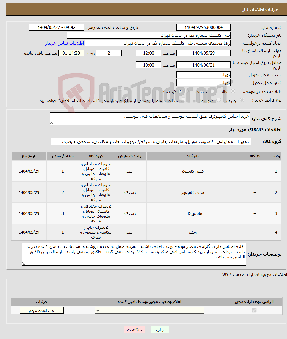 تصویر کوچک آگهی نیاز انتخاب تامین کننده-خرید اجناس کامپیوتری طبق لیست پیوست و مشخصات فنی پیوست.