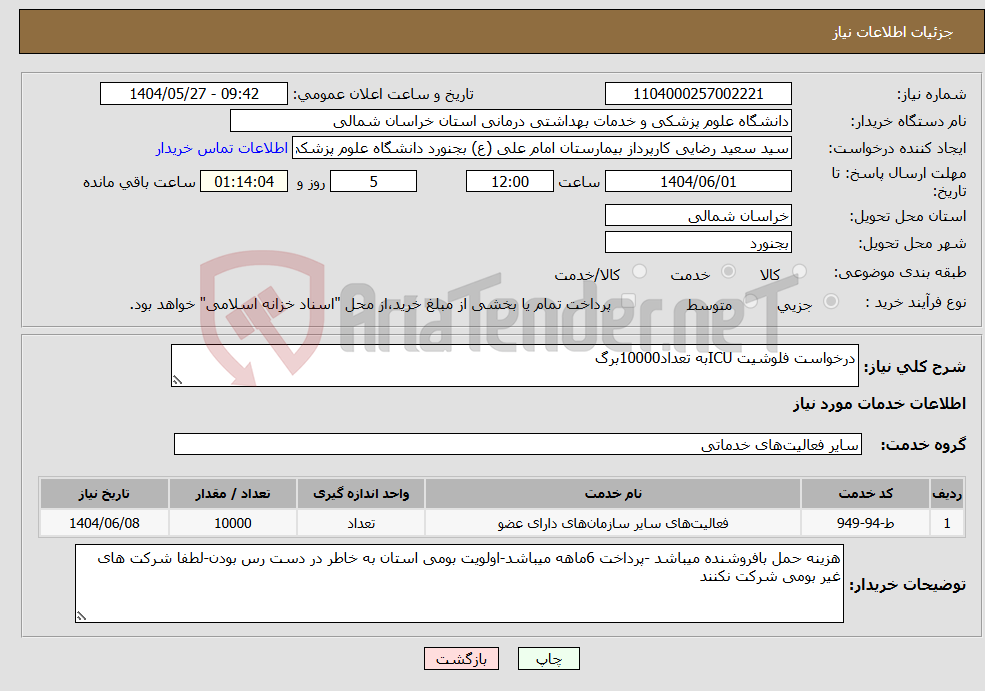تصویر کوچک آگهی نیاز انتخاب تامین کننده-درخواست فلوشیت ICUبه تعداد10000برگ 