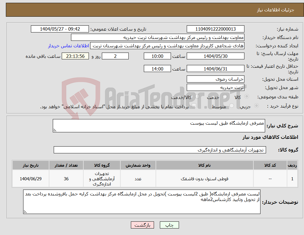 تصویر کوچک آگهی نیاز انتخاب تامین کننده-مصرفی ازمایشگاه طبق لیست پیوست