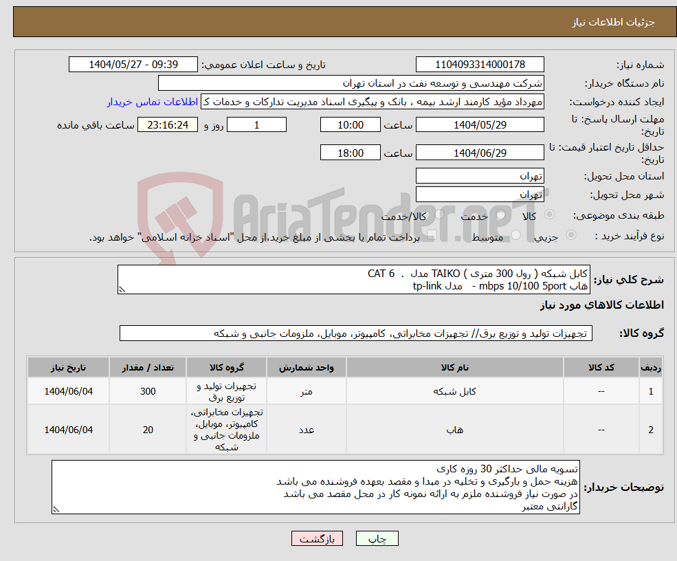 تصویر کوچک آگهی نیاز انتخاب تامین کننده-کابل شبکه ( رول 300 متری ) TAIKO مدل . CAT 6 هاب mbps 10/100 5port - مدل tp-link